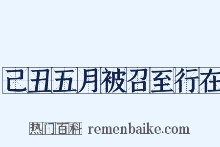 己丑五月被召至行在是什么意思的图片